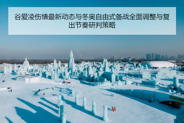 gu-ai-ling-shang-qing-zui-xin-dong-tai-yu-dong-ao-zi-you-shi-bei-zhan-quan-mian-tiao-zheng-yu-fu-chu-jie-zou-yan-pan-ce-2-953.jpg